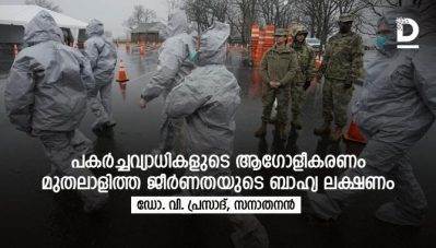 പകര്‍ച്ചവ്യാധികളുടെ ആഗോളീകരണം; മുതലാളിത്ത ജീര്‍ണതയുടെ ബാഹ്യ ലക്ഷണം