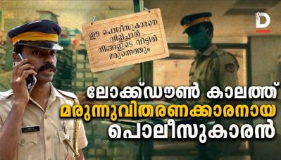 ലോക്ക്ഡൗണ്‍ കാലത്ത് മരുന്നുവിതരണക്കാരനായ പൊലീസുകാരന്‍