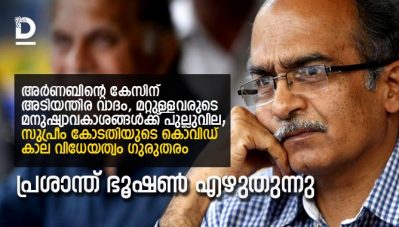 അര്‍ണബിന്റെ കേസിന് അടിയന്തിര വാദം, മറ്റുള്ളവരുടെ മനുഷ്യാവകാശങ്ങള്‍ക്ക് പുല്ലുവില; സുപ്രീം കോടതിയുടെ കൊവിഡ് കാല വിധേയത്വം ഗുരുതരം-പ്രശാന്ത് ഭൂഷണ്‍ എഴുതുന്നു
