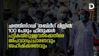 ഛത്തിസ്ഗഢ് 'തബ്ലീഗ് ലിസ്റ്റില്‍' 100 പേരും 'ഹിന്ദുക്കള്‍'; പട്ടികയിലുള്ളവര്‍ക്കെതിരെ അപവാദപ്രചാരണവും ബഹിഷ്‌ക്കരണവും