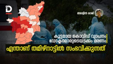 കൂട്ടമായ കൊവിഡ് വ്യാപനം, ഡോക്ടര്‍മാരുടെയടക്കം മരണം, ഗുരുതരമായ വീഴ്ചകള്‍ ; എന്താണ് യഥാര്‍ത്ഥത്തില്‍ തമിഴ്നാട്ടില്‍ സംഭവിക്കുന്നത് ?