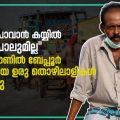 'തിരിച്ചുപോവാന്‍ കയ്യില്‍ കാശുപോലുമില്ല' ബേപ്പൂര്‍ കുടുങ്ങിയ ഉരു തൊഴിലാളികള്‍ പറയുന്നു