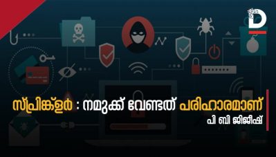 സ്പ്രിങ്ക്‌ളര്‍ : നമുക്ക് വേണ്ടത് പരിഹാരമാണ്