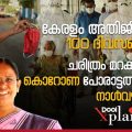 കേരളം അതിജീവിച്ച 100 ദിവസങ്ങള്‍; കൊറോണപോരാട്ടത്തിന്റെ നാള്‍വഴികള്‍