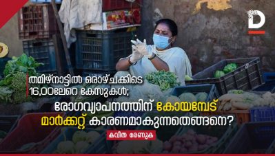 തമിഴ്‌നാട്ടില്‍ ഒരാഴ്ചക്കിടെ 16,00ലേറെ കേസുകള്‍; രോഗവ്യാപനത്തിന് കോയമ്പേട് മാര്‍ക്കറ്റ് കാരണമാകുന്നതെങ്ങനെ?