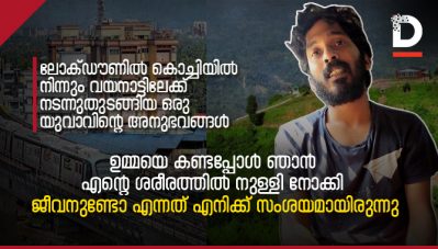 ഉമ്മയെ കണ്ടപ്പോള്‍ ഞാന്‍ എന്റെ ശരീരത്തില്‍ നുള്ളി നോക്കി, ജീവനുണ്ടോ എന്നത് എനിക്ക് സംശയമായിരുന്നു; ലോക്ഡൗണില്‍ കൊച്ചിയില്‍ നിന്നും വയനാട്ടിലേക്ക് നടന്നുതുടങ്ങിയ ഒരു യുവാവിന്റെ അനുഭവങ്ങള്‍