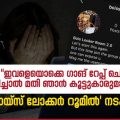 ഇവളെയൊക്കെ ഗാങ് റേപ്പ് ചെയ്യണം, വിളിച്ചാല്‍ മതി ഞാന്‍ കൂട്ടുകാരുമായി വരാം 'ബോയ്‌സ് ലോക്കര്‍ റൂമില്‍' നടക്കുന്നത്