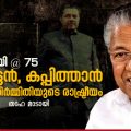 പിണറായി@75 :- വല്യേട്ടന്‍, കപ്പിത്താന്‍, നായക നിര്‍മ്മിതിയുടെ രാഷ്ട്രീയം