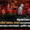 ആശ്വസിക്കാറായിട്ടില്ല, കൊവിഡ് രണ്ടാം വേവ് മാസങ്ങള്‍ക്കുള്ളില്‍: ലോകാരോഗ്യസംഘടനയുടെ പുതിയ മുന്നറിയിപ്പ്