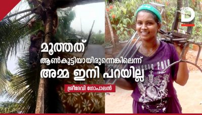 മൂത്തത് ആണ്‍കുട്ടിയായിരുന്നെങ്കിലെന്ന് അമ്മ ഇനി പറയില്ല