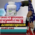 അമേരിക്കയില്‍ ഉയരുന്ന കൊവിഡ് മരണനിരക്ക് ,മരുന്നും കാരണമാവുമ്പോള്‍