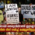 കമ്മ്യൂണിസ്റ്റ് പാര്‍ട്ടികളുടെ നേതൃത്വത്തില്‍ ഫലസ്തീനായി തെരുവിലറങ്ങി ഇസ്രഈല്‍ ജനത: ലോകം ഉറ്റുനോക്കുന്ന ജനകീയ പ്രക്ഷോഭത്തെക്കുറിച്ച് അറിയേണ്ടതെല്ലാം