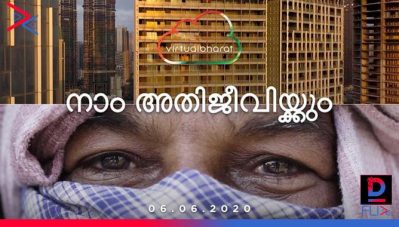 9 ആഴ്ചകള്‍, 130 കേടി ജനങ്ങള്‍, ഒരു രാജ്യം; ലോക്ക്ഡൗണ്‍ കാലത്തെ ഇന്ത്യയെ കാണിച്ച് ഭാരത് ബാലയുടെ ഡോക്യുമെന്ററി