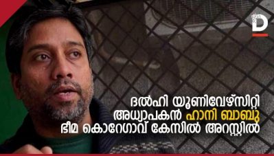 ദല്‍ഹി യൂണിവേഴ്സിറ്റി അധ്യാപകന്‍ ഹാനി ബാബു ഭീമ കൊറേഗാവ് കേസില്‍ അറസ്റ്റില്‍