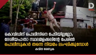 കൊവിഡിന് പൊലീസിനെ പേടിയില്ലല്ലോ;ദേശീയപാതാ സ്ഥലമളക്കലിന്റേ പേരില്‍ പൊലീസുകാര്‍ തന്നെ നിയമം ലംഘിക്കുമ്പോള്‍