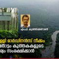 ചെറുവള്ളി ഓര്‍ഡിനന്‍സ് നീക്കം; വിദേശതോട്ടം കുത്തകകളുടെ താല്‍പര്യം സംരക്ഷിക്കാന്‍