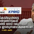 കരിമ്പട്ടികയിലുള്‍പ്പെട്ട കണ്‍സല്‍ട്ടണ്‍സികള്‍ കേരളത്തെ തേടി വരുന്നതിന് പിന്നിലെ ഇടതുസമവാക്യമെന്താണ്