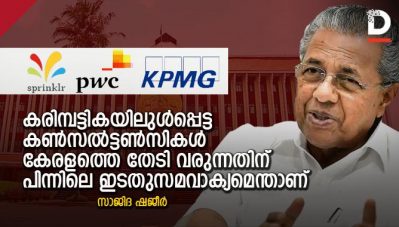 കരിമ്പട്ടികയിലുള്‍പ്പെട്ട കണ്‍സല്‍ട്ടണ്‍സികള്‍ കേരളത്തെ തേടി വരുന്നതിന് പിന്നിലെ ഇടതുസമവാക്യമെന്താണ്