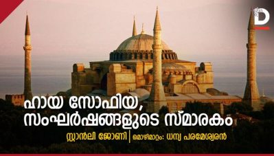 ഹായ സോഫിയ, സംഘര്‍ഷങ്ങളുടെ സ്മാരകം