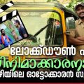 'ലോക്ക്ഡൗണ്‍ എന്നെ സിനിമാക്കാരനാക്കി' പാലാഴിയിലെ ഓട്ടോക്കാരന്‍ സുനീറിക്ക