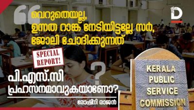 'വെറുതെയല്ല, ഉന്നത റാങ്ക് നേടിയിട്ടല്ലേ സര്‍, ജോലി ചോദിക്കുന്നത്', പി.എസ്.സി പ്രഹസനമാവുകയാണോ?