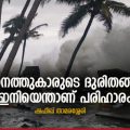 ചെല്ലാനത്തുകാരുടെ ദുരിതങ്ങള്‍ക്ക് ഇനിയെന്താണ് പരിഹാരം
