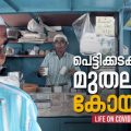 കോയക്കയുടെ കൊവിഡ് കാല ജീവിതം