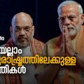 ഇവയെല്ലാം ഹിന്ദുരാഷ്ട്രത്തിലേക്കുള്ള ഭേദഗതികള്‍