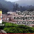 പെട്ടിമുടി കേരളത്തോട് പറയുന്നത്