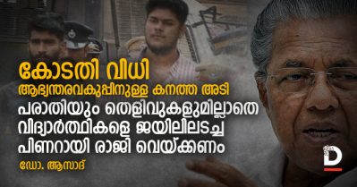 കോടതി വിധി ആഭ്യന്തരവകുപ്പിനുള്ള കനത്ത അടി; പരാതിയും തെളിവുകളുമില്ലാതെ വിദ്യാര്‍ത്ഥികളെ ജയിലിലടച്ച പിണറായി രാജി വെയ്ക്കണം