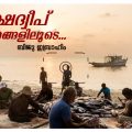ലക്ഷദ്വീപ് | ചിത്രങ്ങളിലൂടെ | ബിജു ഇബ്രാഹിം