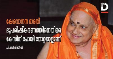 കേശവാനന്ദ ഭാരതി- ഭൂപരിഷ്‌കരണത്തിനെതിരെ ഹൈക്കോടതിയിലും സുപ്രീംകോടതിയിലും പോയി കേസ് തോറ്റയാളാണ്