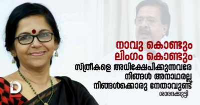 നാവു കൊണ്ടും ലിംഗം കൊണ്ടും സ്ത്രീകളെ അധിക്ഷേപിക്കുന്നവരേ, നിങ്ങള്‍ അനാഥരല്ല, നിങ്ങള്‍ക്കൊരു നേതാവുണ്ട്: ശാരദക്കുട്ടി