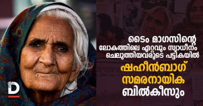 ടൈം മാഗസിന്റെ ലോകത്തിലെ ഏറ്റവും സ്വാധീനം ചെലുത്തിയവരുടെ പട്ടികയില്‍ ഷഹീന്‍ബാഗ് സമരനായിക ബില്‍കീസും