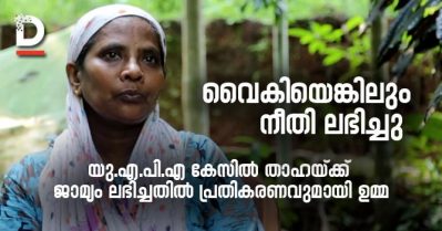 വൈകിയെങ്കിലും നീതി ലഭിച്ചു; യു.എ.പി.എ കേസില്‍ താഹയ്ക്ക് ജാമ്യം ലഭിച്ചതില്‍ പ്രതികരണവുമായി ഉമ്മ