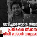 അടിച്ചമര്‍ത്താന്‍ അവര്‍ ശ്രമിക്കും;പ്രതിഷേധ തീക്കനലിലൂടെ നീതി നേടാന്‍ നമുക്കാകുമോ