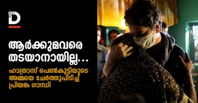 ഹാത്രാസ് പെണ്‍കുട്ടിയുടെ അമ്മയെ ചേര്‍ത്തു പിടിച്ച് പ്രിയങ്കയും രാഹുലും; ആര്‍ക്കും ഞങ്ങളെ തടുക്കാനാവില്ല, നീതി നടപ്പാക്കും വരെ പോരാട്ടം തുടരും