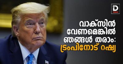 വാക്‌സിന്‍ വേണമെങ്കില്‍ ഞങ്ങള്‍ തരാം; ട്രംപിനോട് റഷ്യന്‍ വാക്‌സിന്‍ നിര്‍മാതാക്കള്‍