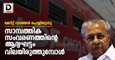 മെറിറ്റ് വാദങ്ങള്‍ പൊളിയുന്നു; സാമ്പത്തിക സംവരണത്തിന്റെ ആദ്യഘട്ടം വിലയിരുത്തുമ്പോള്‍