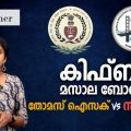 കിഫ്ബിയും മസാല ബോണ്ടും വിവാദങ്ങളും