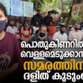പൊതുകിണറിലെ വെള്ളമെടുക്കാന്‍ വിലക്ക്, സമരത്തിനിറങ്ങി ദളിത് കുടുംബങ്ങള്‍