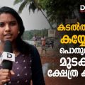 കടല്‍ത്തീരം കയ്യേറി പൊതുവഴി തടഞ്ഞ് ക്ഷേത്ര കമ്മിറ്റി