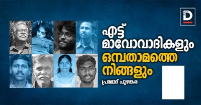 എട്ട് മാവോവാദികളും ഒമ്പതാമത്തെ നിങ്ങളും | പ്രമോദ് പുഴങ്കര