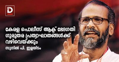 കേരള പൊലീസ് ആക്ട് ഭേദഗതി: ഗുരുതര പ്രത്യാഘാതങ്ങള്‍ക്ക് വഴിവെയ്ക്കുമെന്ന് സുനില്‍ പി. ഇളയിടം