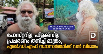 പോസ്റ്ററില്ല, ഫ്‌ളക്‌സില്ല, പ്രചരണം തനിച്ച് മാത്രം; എല്‍.ഡി.എഫ് സ്ഥാനാര്‍ത്ഥിക്ക് വന്‍ വിജയം