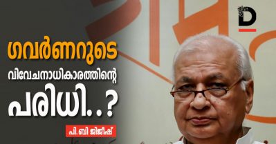 ഗവര്‍ണറുടെ വിവേചനാധികാരത്തിന്റെ പരിധി?