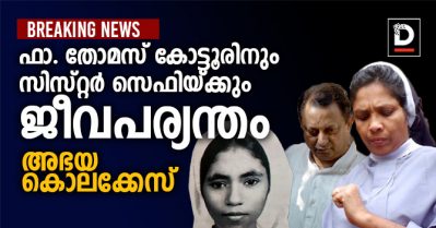 അഭയ കൊലക്കേസ്; ഫാദര്‍ തോമസ് കോട്ടൂരിനും സി.സെഫിക്കും ജീവപര്യന്തം