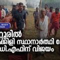 കീഴാറ്റൂരില്‍ വയല്‍ക്കിളി സ്ഥാനാര്‍ത്ഥിക്ക് തോല്‍വി; എല്‍.ഡി.എഫ് ജയിച്ചു