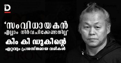 'സംവിധായകന്‍ എല്ലാം നിര്‍വചിക്കേണ്ടതില്ല' കിം കി ഡുകിന്റെ ഏറ്റവും പ്രശസ്തമായ വരികള്‍