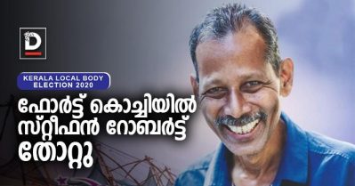 കൊച്ചിയില്‍ സ്റ്റീഫന്‍ തോറ്റു; പരാജയം ഇഞ്ചോടിഞ്ച് പോരാട്ടത്തിനൊടുവില്‍